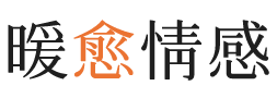 大理暖愈情感